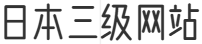 日本三级网站